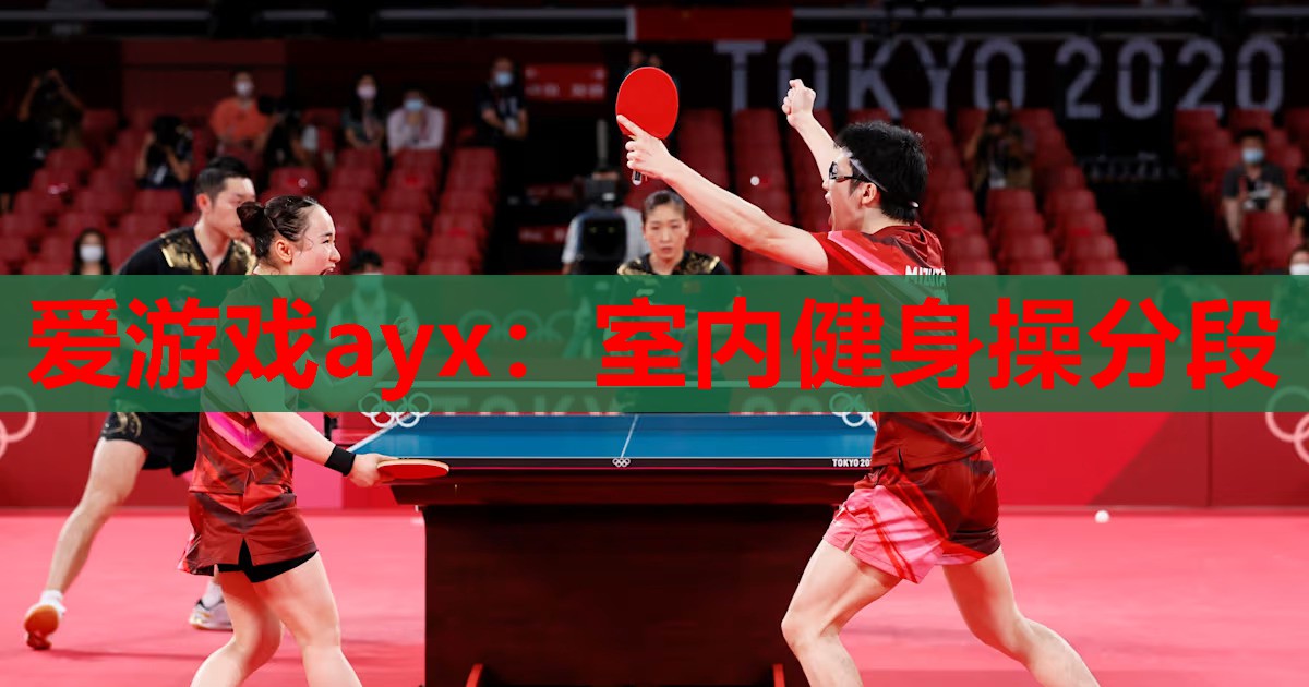 爱游戏ayx：室内健身操分段