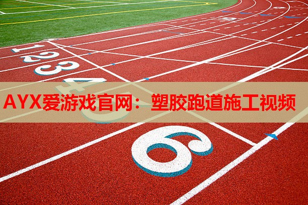 AYX爱游戏官网：塑胶跑道施工视频