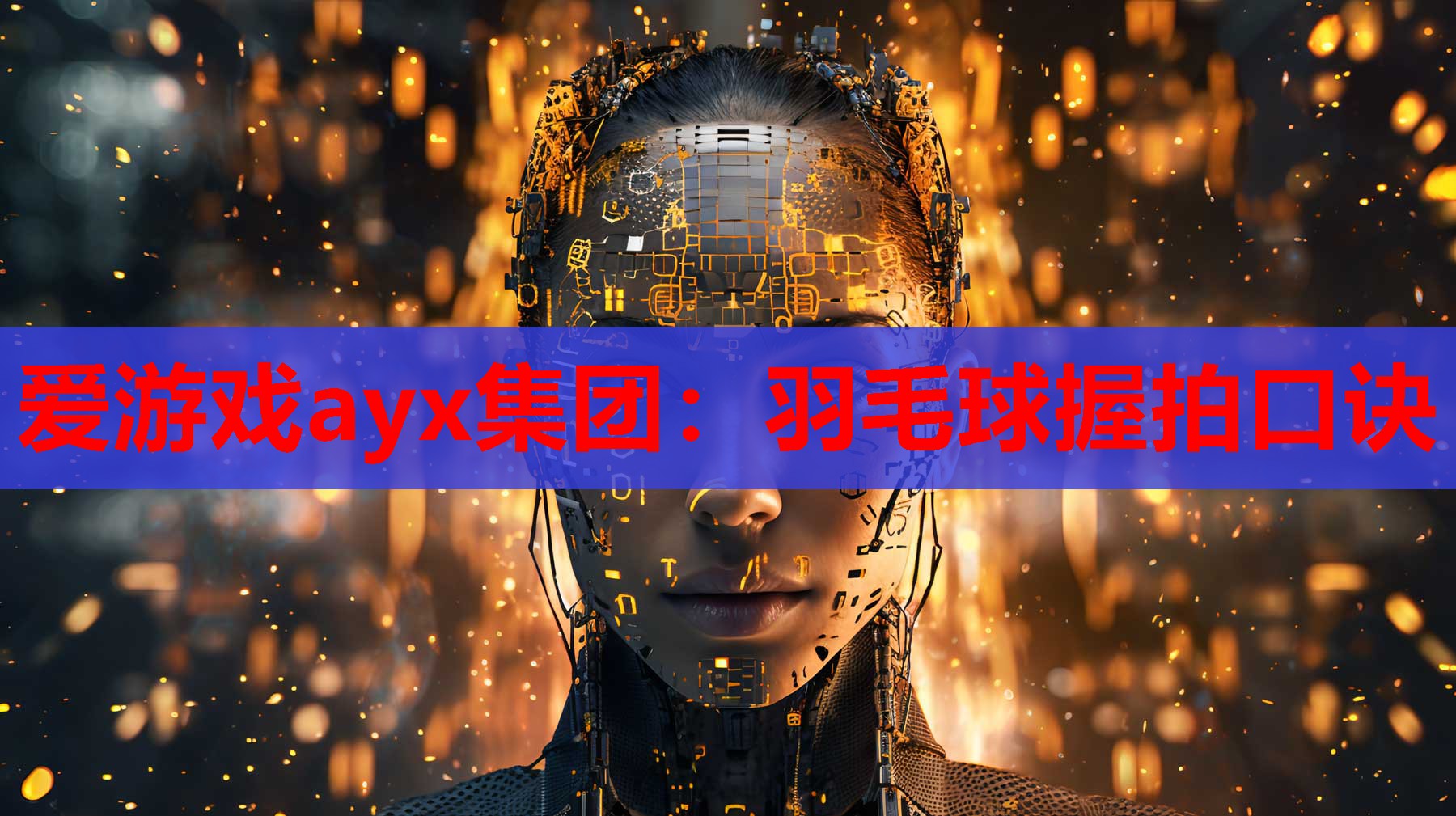 爱游戏ayx集团：羽毛球握拍口诀