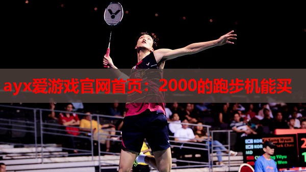 ayx爱游戏官网首页：2000的跑步机能买