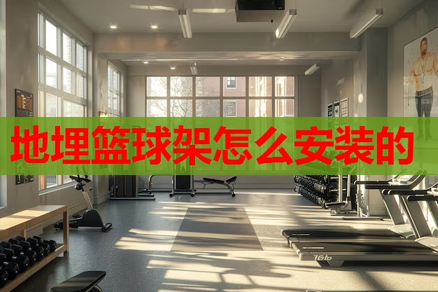 地埋篮球架怎么安装的