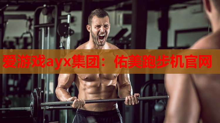 爱游戏ayx集团：佑美跑步机官网