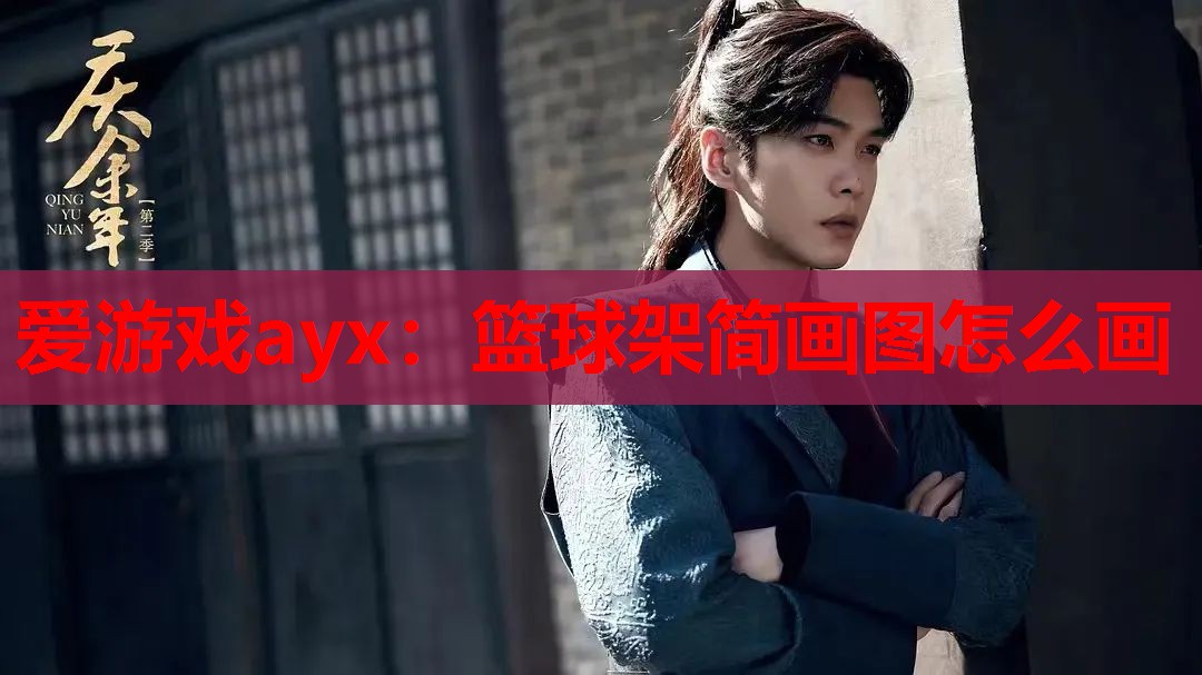 爱游戏ayx：篮球架简画图怎么画