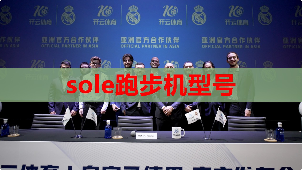 sole跑步机型号