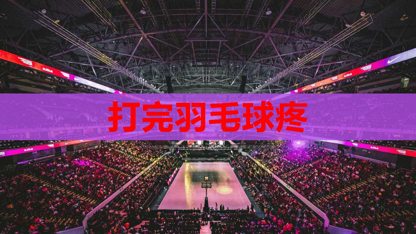 打完羽毛球疼