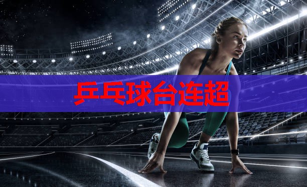 乒乓球台连超 乒乓球台连超