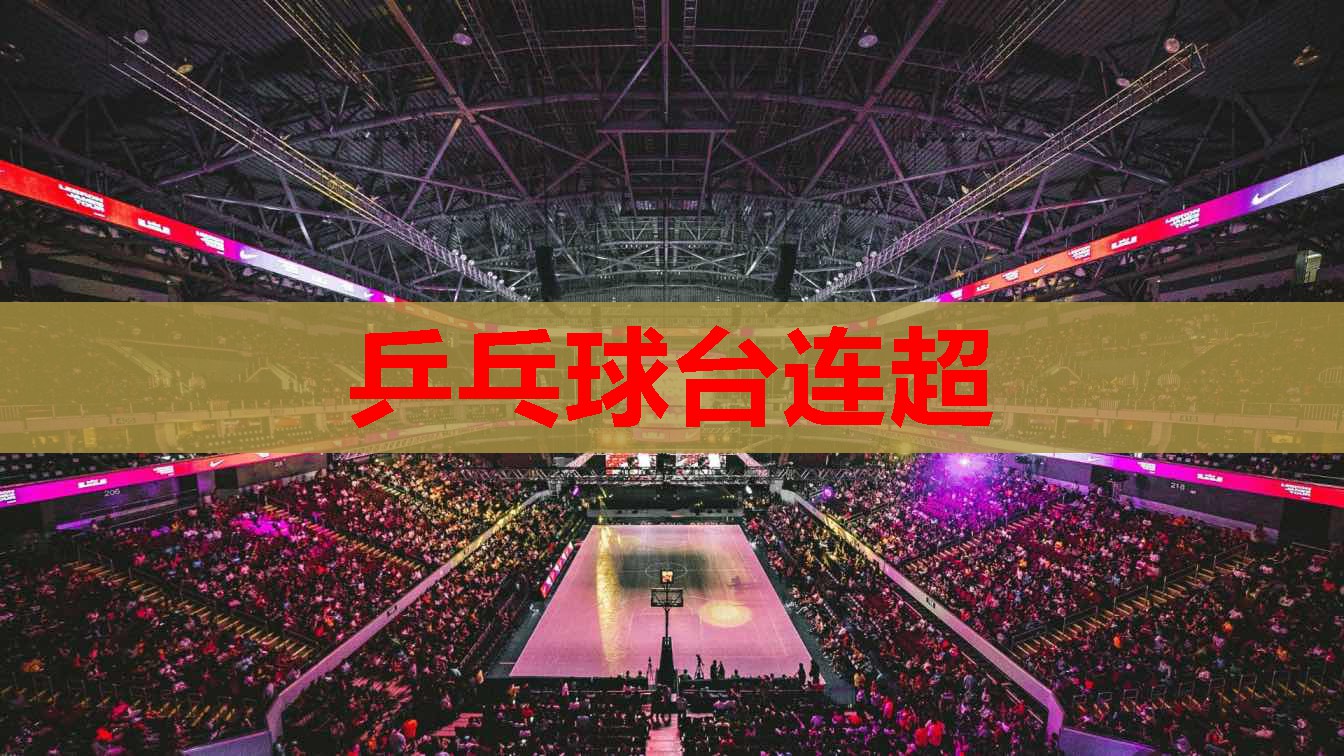 乒乓球台连超 乒乓球台连超