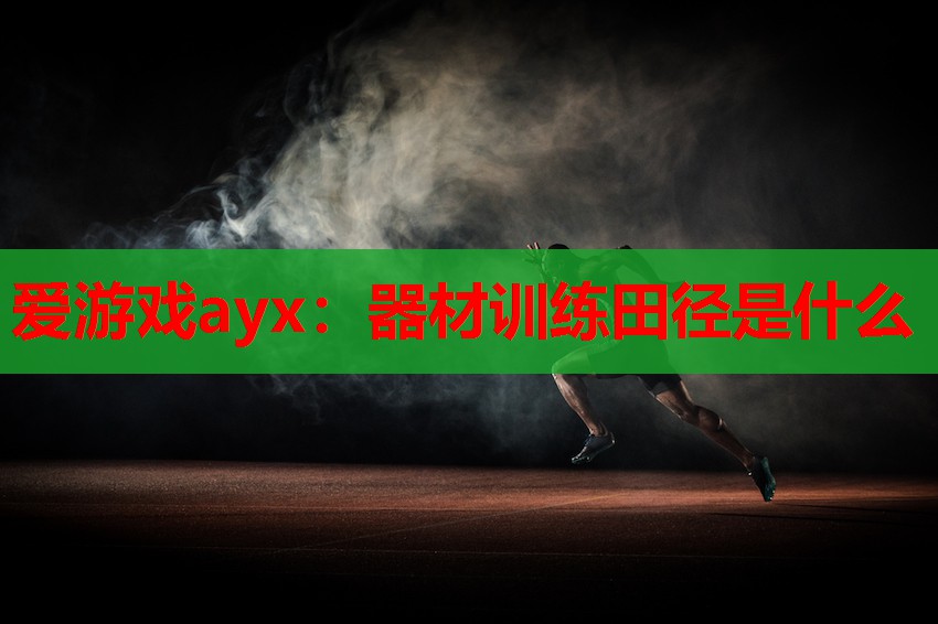 器材训练田径是什么 器材训练田径是什么