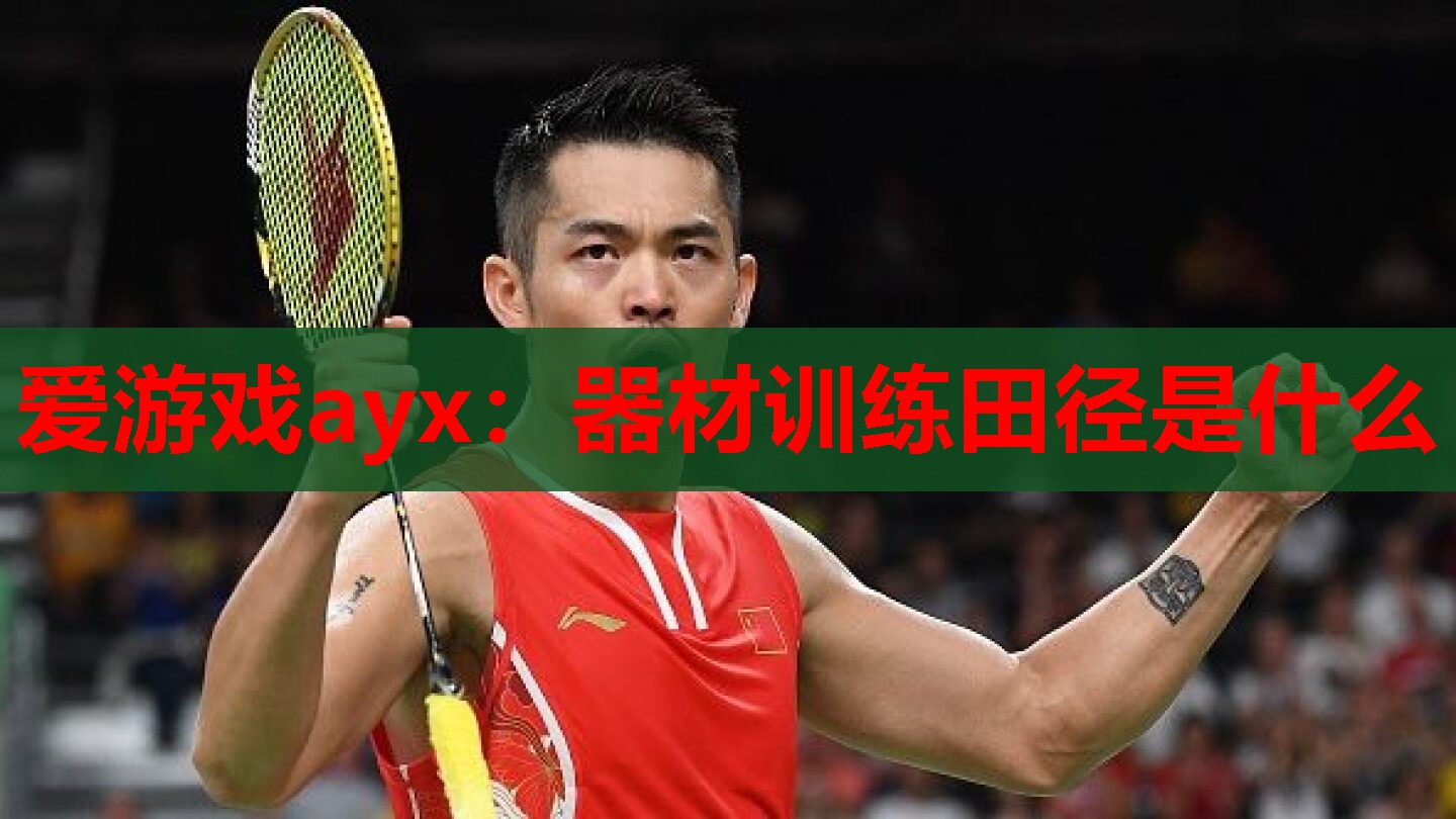 器材训练田径是什么 器材训练田径是什么