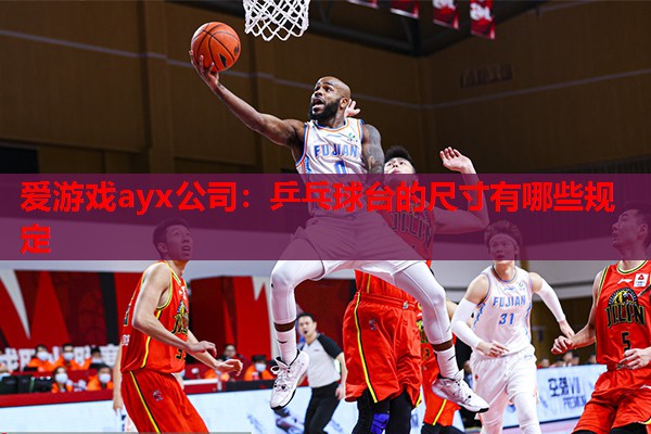 乒乓球台的尺寸有哪些规定 乒乓球台的尺寸有哪些规定