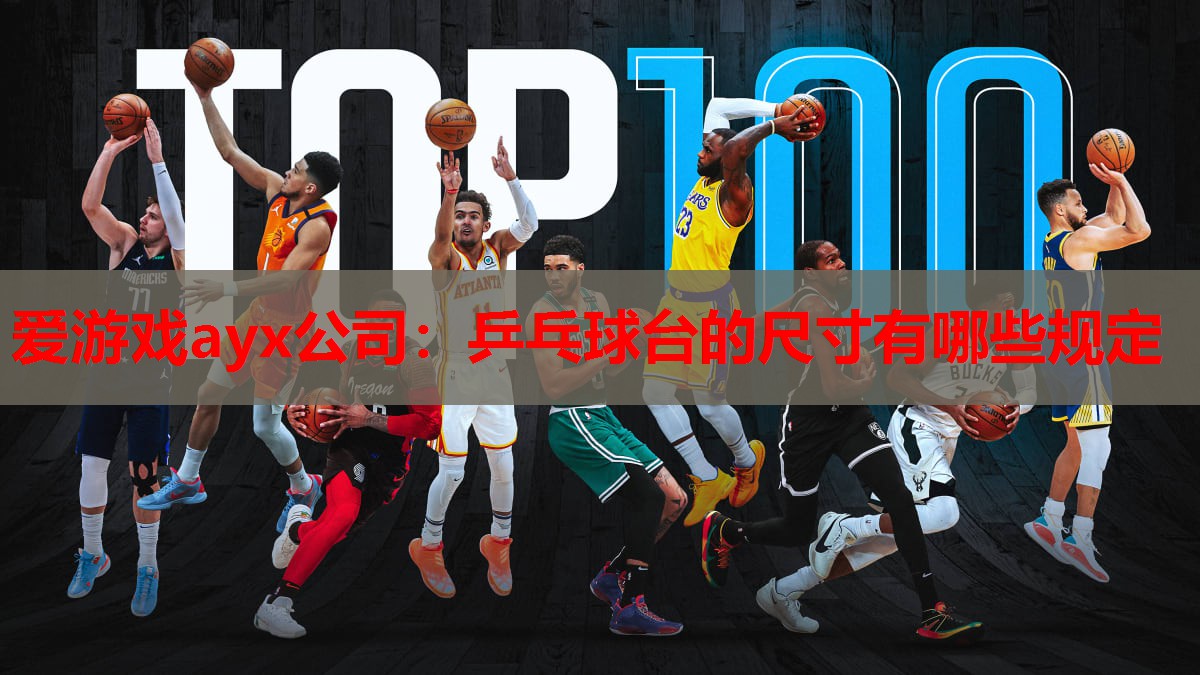 乒乓球台的尺寸有哪些规定 乒乓球台的尺寸有哪些规定