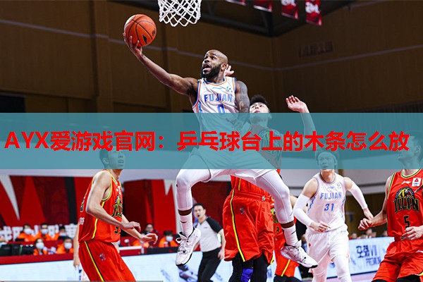 乒乓球台上的木条怎么放 乒乓球台上的木条怎么放