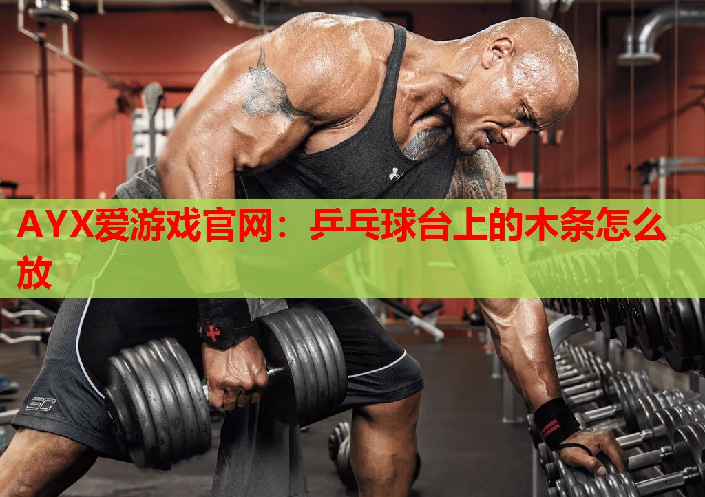 乒乓球台上的木条怎么放 乒乓球台上的木条怎么放