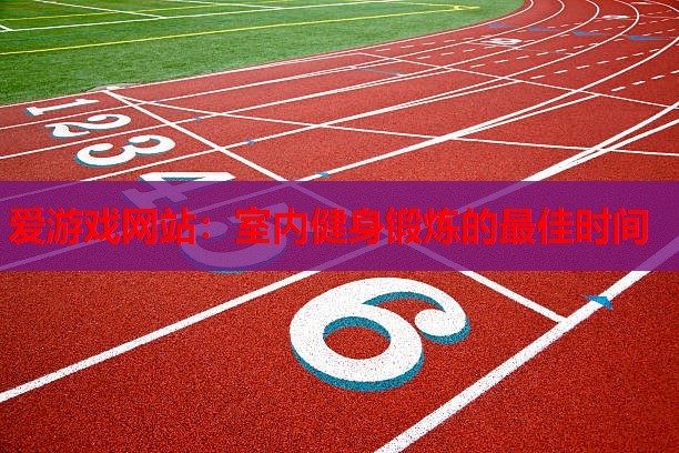 室内健身锻炼的最佳时间