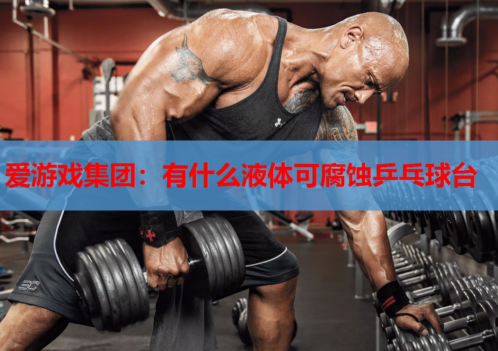 有什么液体可腐蚀乒乓球台 有什么液体可腐蚀乒乓球台