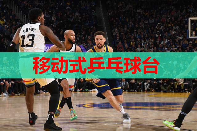 移动式乒乓球台 移动式乒乓球台