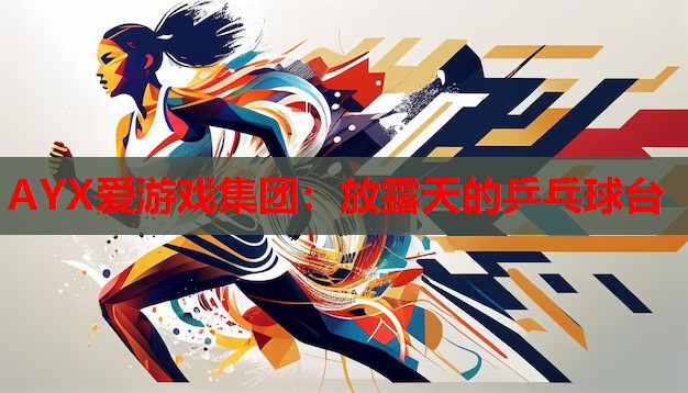 放露天的乒乓球台 放露天的乒乓球台