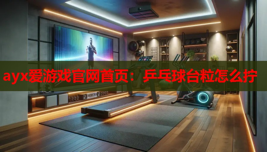 乒乓球台粒怎么拧 乒乓球台粒怎么拧