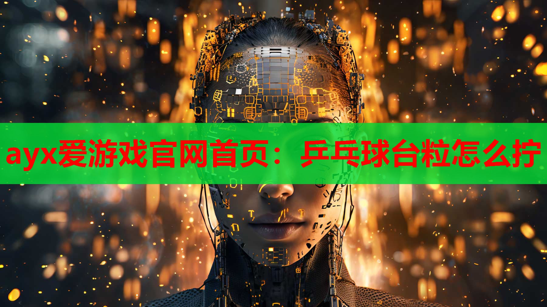 乒乓球台粒怎么拧 乒乓球台粒怎么拧