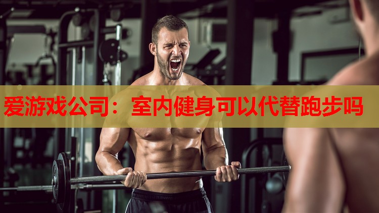 室内健身可以代替跑步吗 室内健身可以代替跑步吗