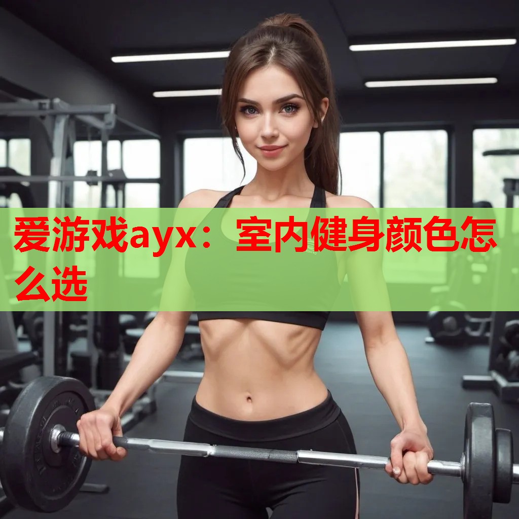 室内健身颜色怎么选 室内健身颜色怎么选