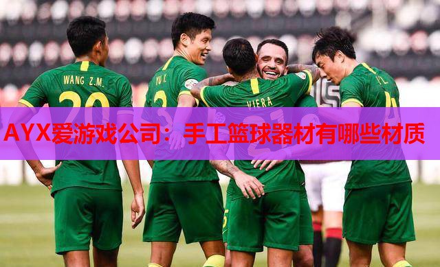 手工篮球器材有哪些材质 手工篮球器材有哪些材质