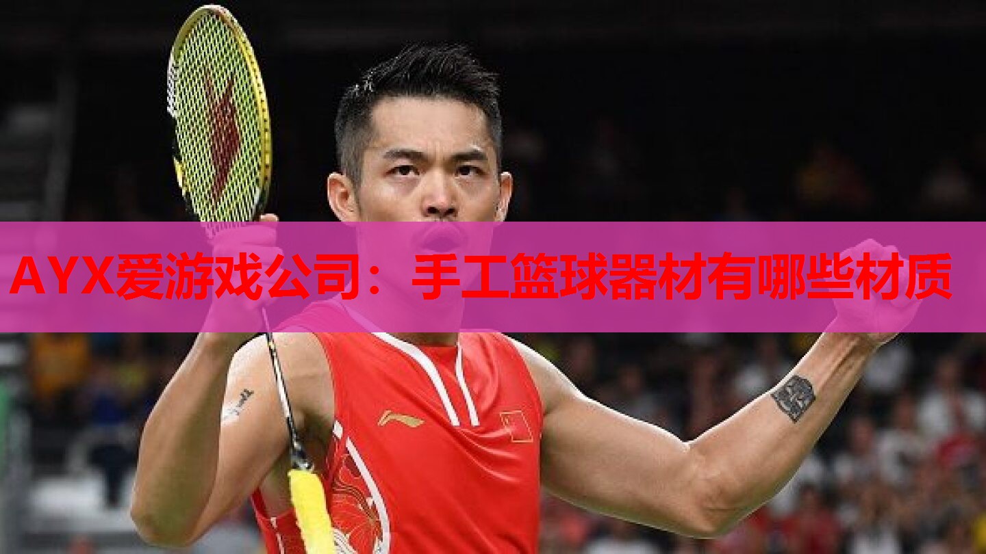 手工篮球器材有哪些材质 手工篮球器材有哪些材质