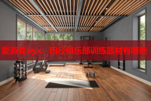 田径俱乐部训练器材有哪些 田径俱乐部训练器材有哪些