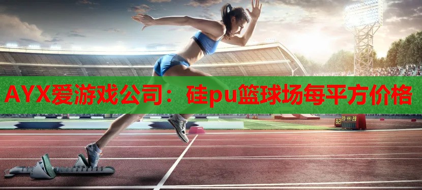 硅pu篮球场每平方价格 硅pu篮球场每平方价格