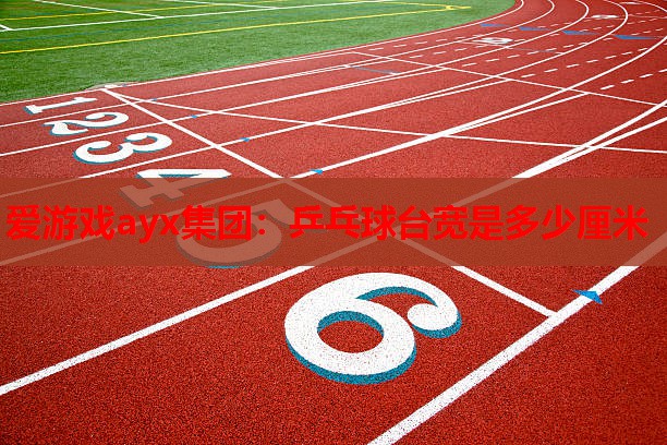 乒乓球台宽是多少厘米 乒乓球台宽是多少厘米