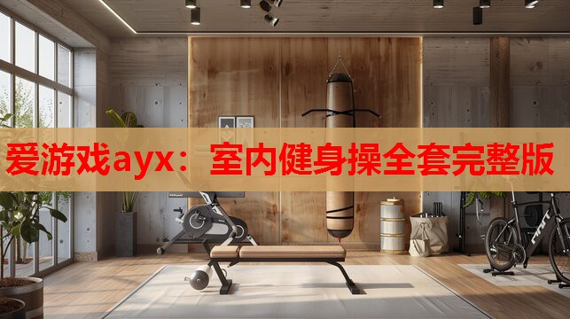 室内健身操全套完整版 室内健身操全套完整版