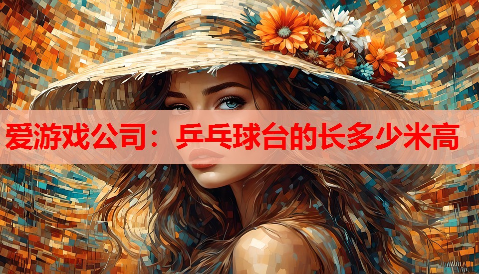 乒乓球台的长多少米高 乒乓球台的长多少米高