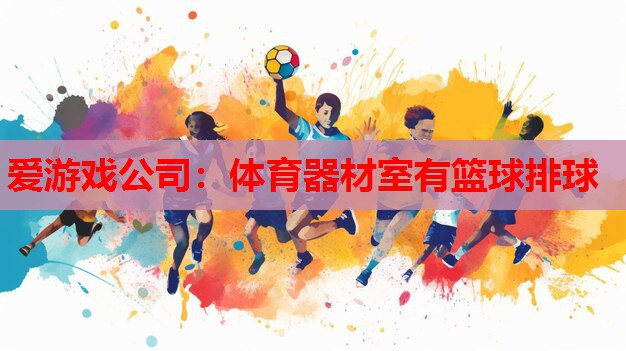 体育器材室有篮球排球 体育器材室有篮球排球