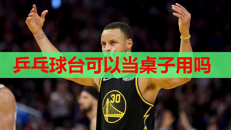 乒乓球台可以当桌子用吗 乒乓球台可以当桌子用吗