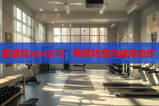 熊黛林室内健身动作 熊黛林室内健身动作