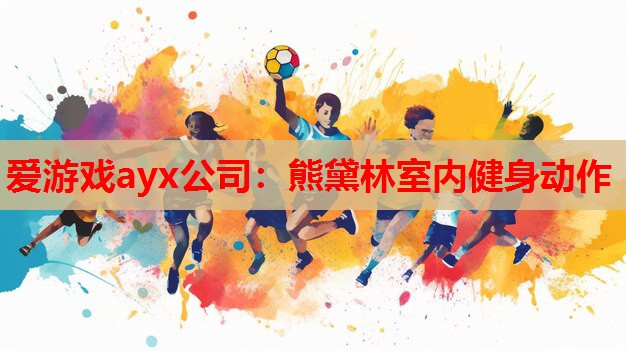 熊黛林室内健身动作 熊黛林室内健身动作