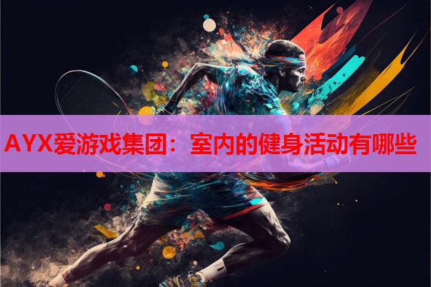 室内的健身活动有哪些 室内的健身活动有哪些