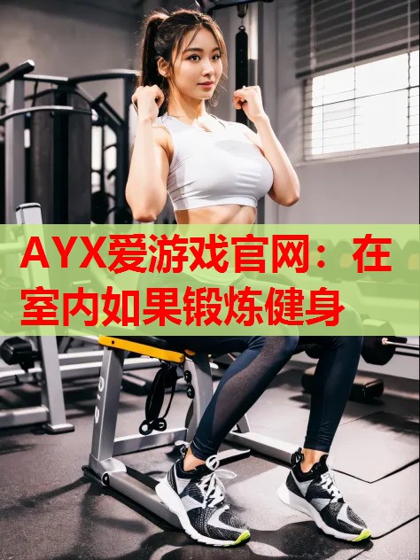 在室内如果锻炼健身 在室内如果锻炼健身
