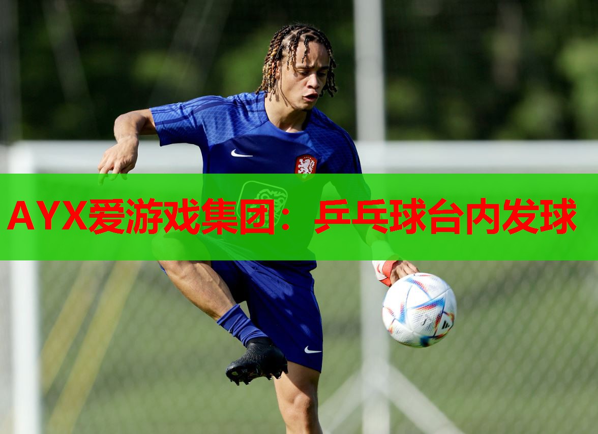 乒乓球台内发球 乒乓球台内发球