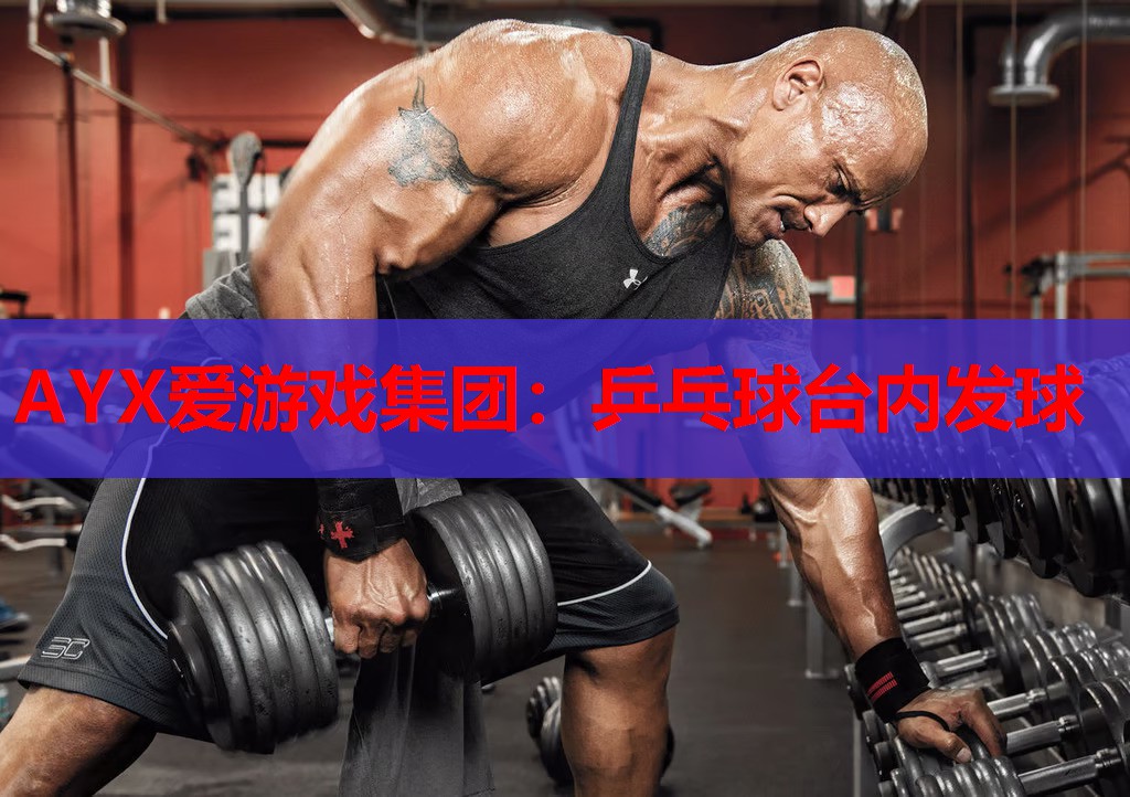 乒乓球台内发球 乒乓球台内发球