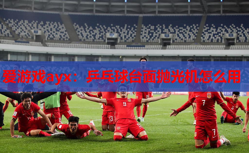 乒乓球台面抛光机怎么用 乒乓球台面抛光机怎么用