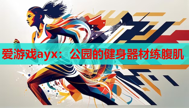 公园的健身器材练腹肌 公园的健身器材练腹肌