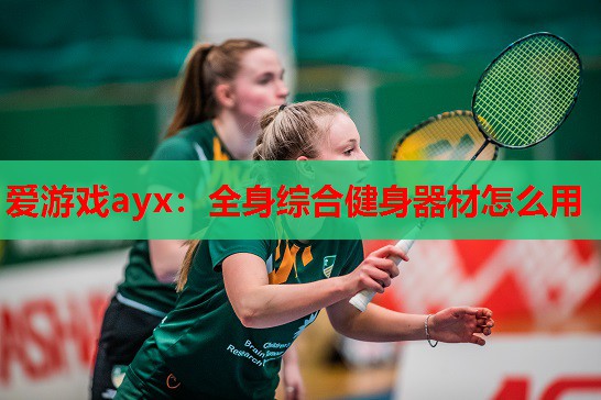 全身综合健身器材怎么用 全身综合健身器材怎么用