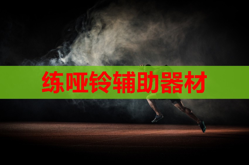 练哑铃辅助器材 练哑铃辅助器材