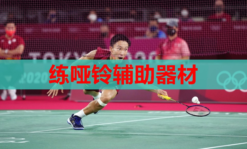 练哑铃辅助器材 练哑铃辅助器材