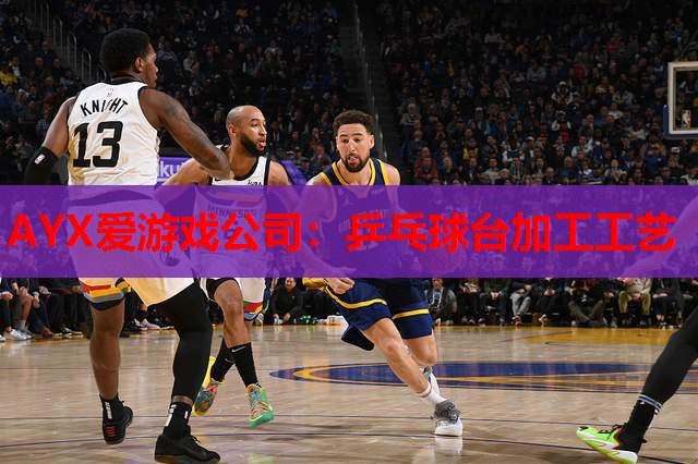 乒乓球台加工工艺 乒乓球台加工工艺