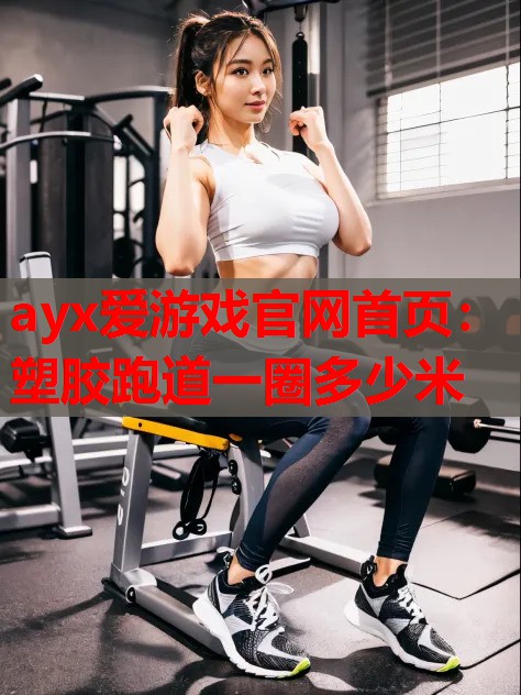 塑胶跑道一圈多少米 塑胶跑道一圈多少米