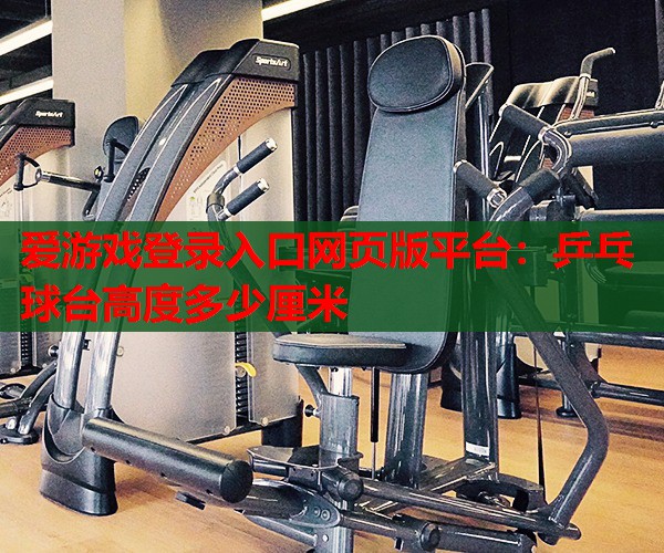 乒乓球台高度多少厘米 乒乓球台高度多少厘米