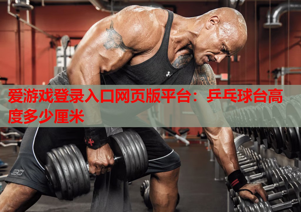 乒乓球台高度多少厘米 乒乓球台高度多少厘米