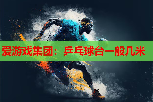 乒乓球台一般几米 乒乓球台一般几米